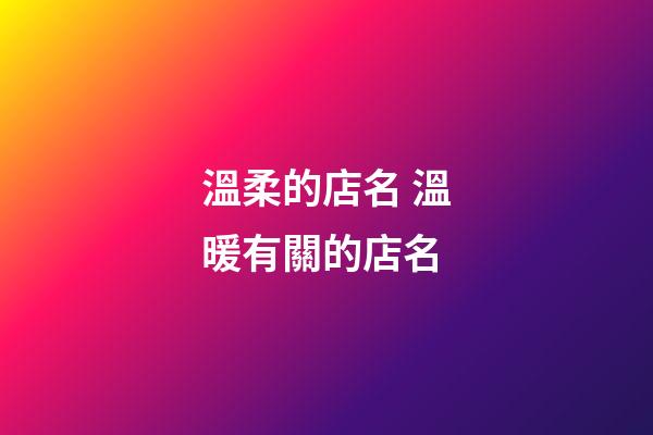 溫柔的店名 溫暖有關的店名-第1張-店鋪起名-玄機派